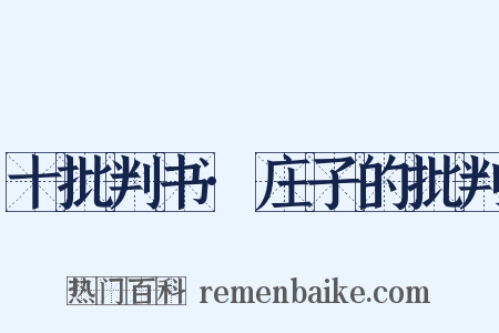 十批判书·庄子的批判是什么意思的图片
